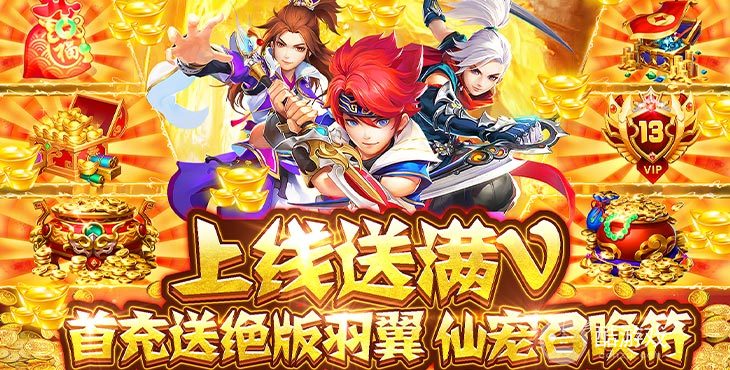 极品神宠《六界飞仙-送神兵神宠》单日单笔充值活动