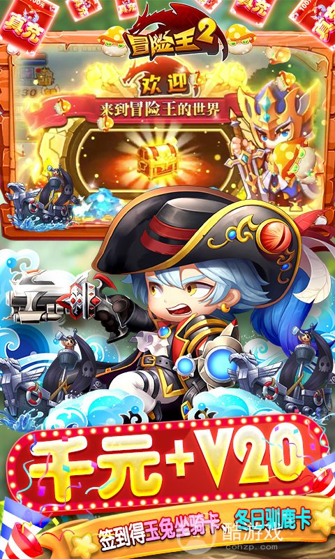 BT版《冒险王2-官挂免充版》送千元直充红包