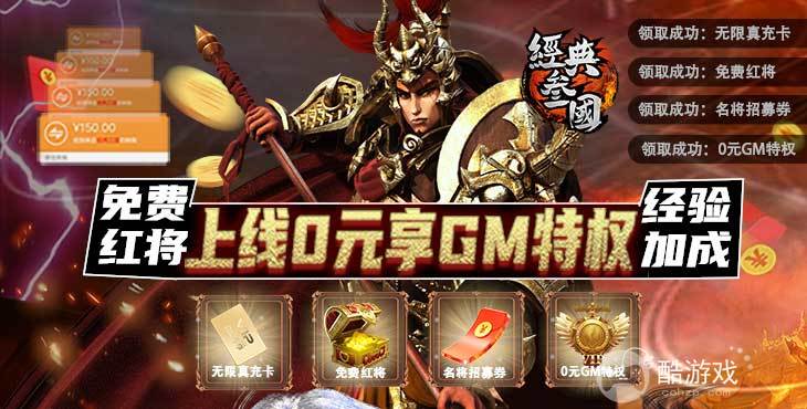 超值大额回馈《经典三国-GM无限真充》送充值卡