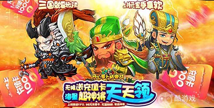 暑期限时豪礼《开心萝卜防御战-送终身资源》上线赠送VIP13