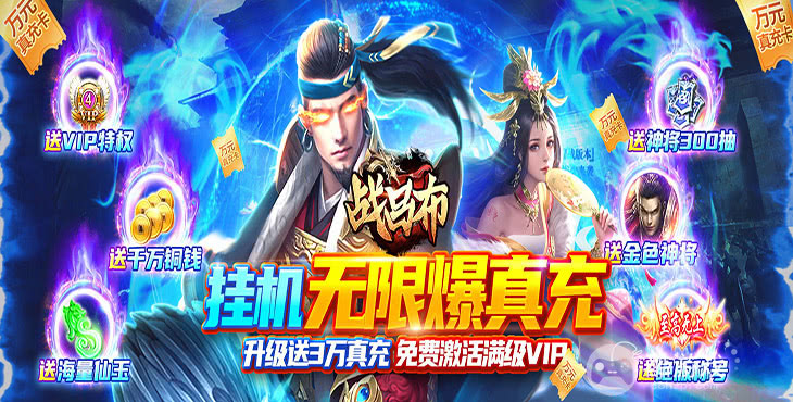 送满级VIP《战吕布-全图加倍送充》周末限时活动