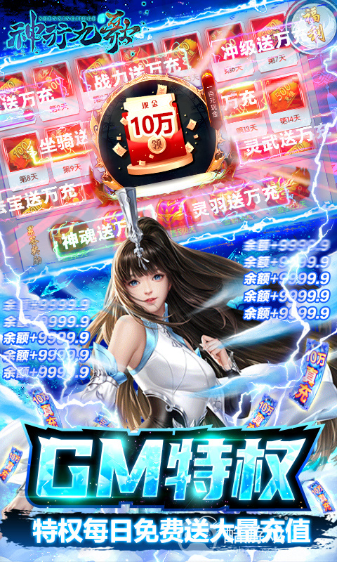 充值10倍道具《神行九歌-GM钱包无限余额》签到送大量充值卡