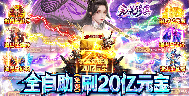 十倍道具《完美修真-刷20亿元宝》最高级化形限时活动