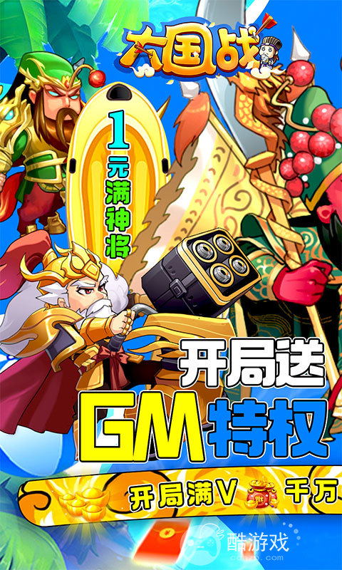 送限定模拟充《大国战-1元满神将》GM指令送真充