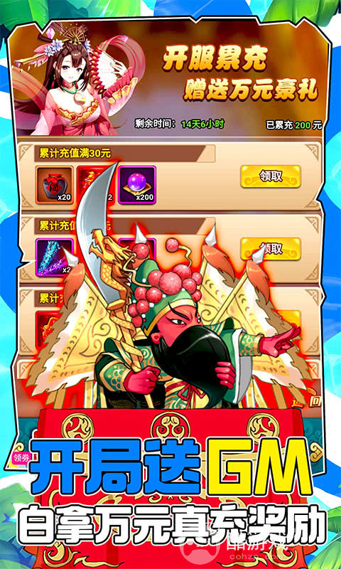 送限定模拟充《大国战-1元满神将》GM指令送真充