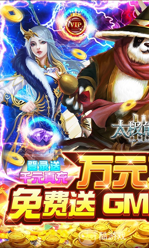 限时活动《太极熊猫3：猎龙-送万充GM》送万元真充卡