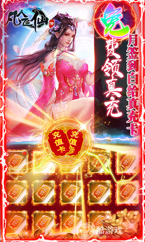 凡人飞仙传无限送真充-[免费充值]凡人飞仙传破解版