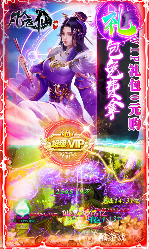 凡人飞仙传无限送真充-[免费充值]凡人飞仙传破解版