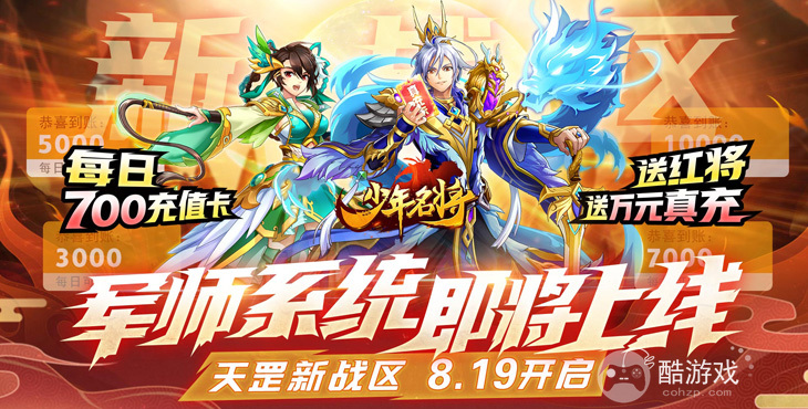 多倍道具活动《少年名将-送10000真充》上线送V7+S级神将