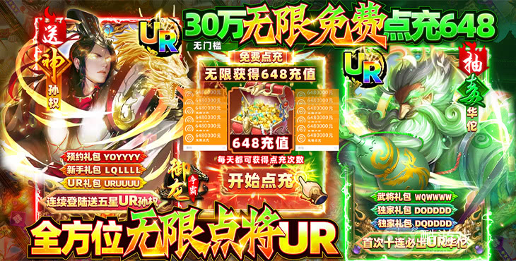 限时活动《御龙争霸-30万点充UR》领免费点充