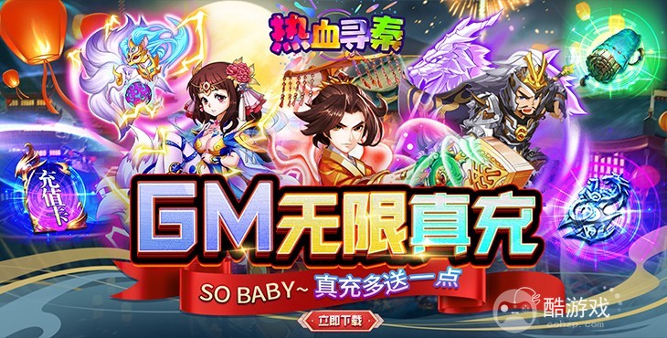 大额累充送豪礼《热血寻秦-GM无限真充》送VIP15