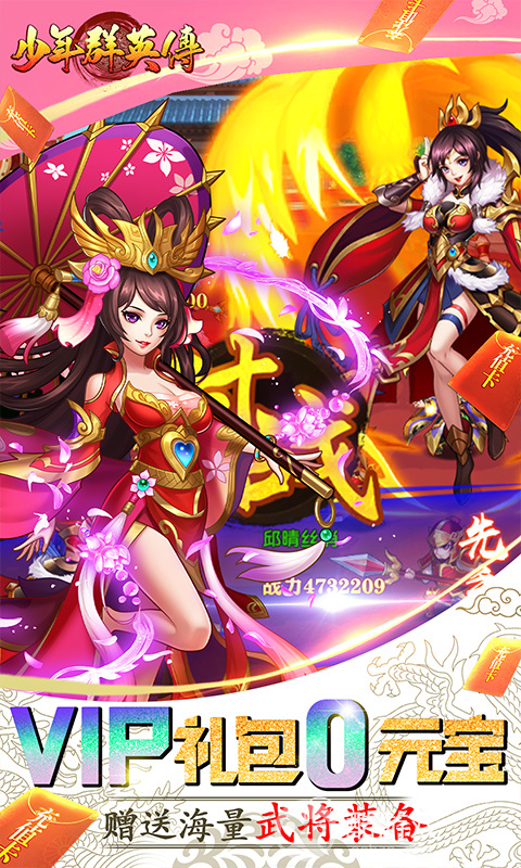 限时送豪礼《少年群英传-送红将五千充》36级送红将