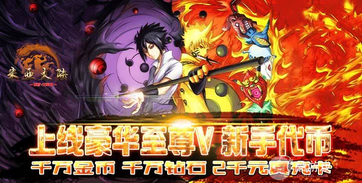 超值双倍道具大放送活动《米亚大陆-至尊V无限币》送至尊V