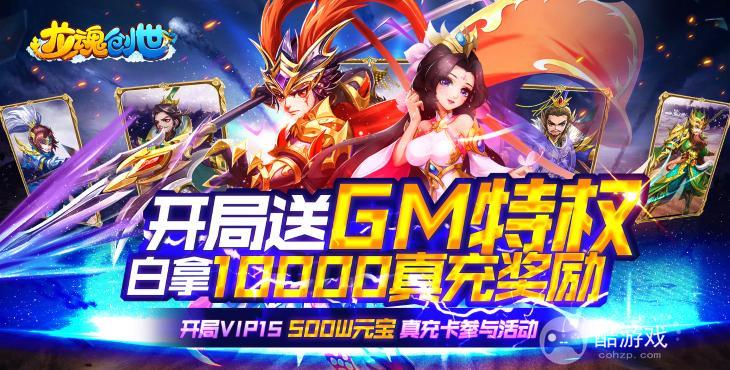 助力礼包《龙魂创世-送GM万元充》送招募令