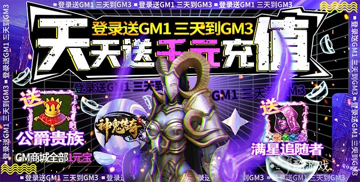 限时豪礼活动《神鬼传奇-送千充GM》满星追随者