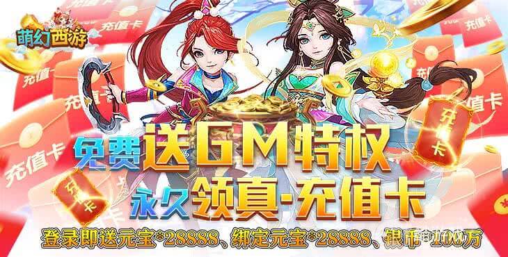 萌幻西游送gm五万真充绝世猴子-萌幻西游(上线送v5)免费直购版