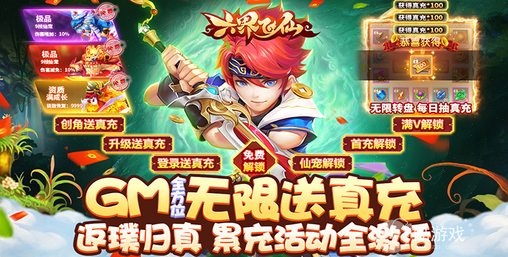 周末狂欢庆典《六界飞仙-GM无限送真充》V13+极品仙宠