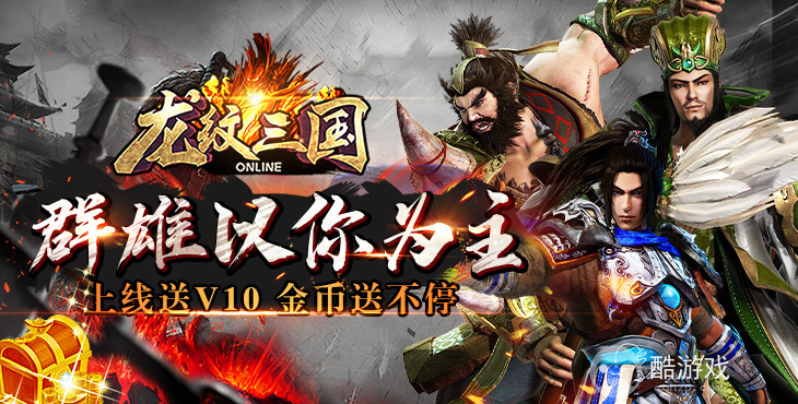 送V10+海量资源《龙纹三国-送高返神将》单日大额累充活动