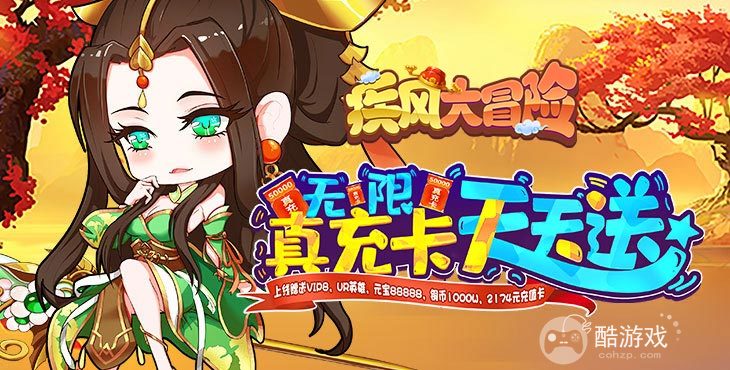 国庆限时自选活动《疾风大冒险-送UR5万真充》元宝88888