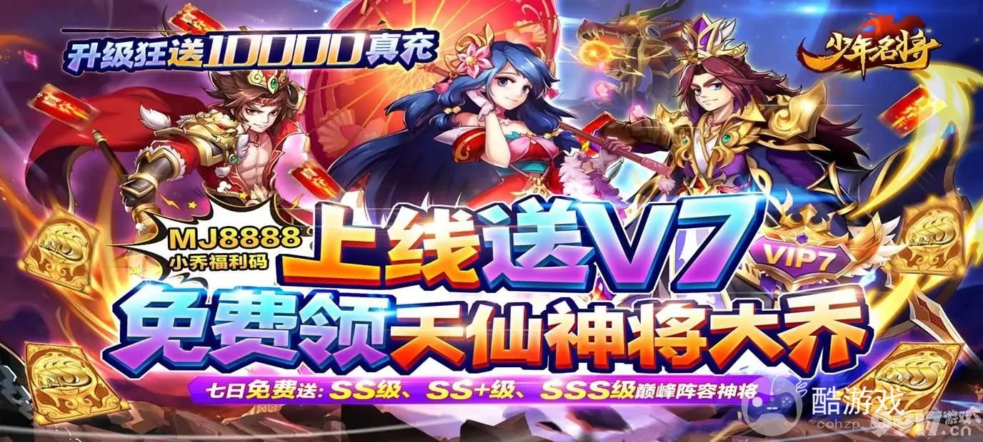 送S级神将《少年名将-送10000真充》单日累充活动