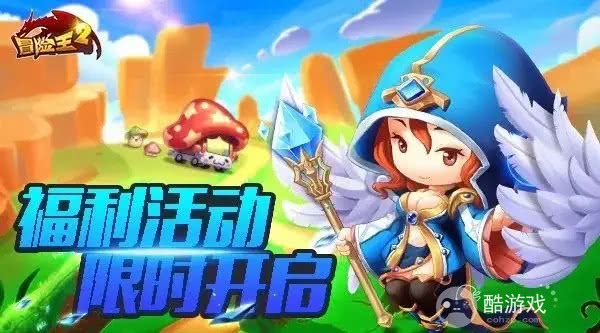 送千元直充红包《冒险王2-官挂免充版》单日限时活动