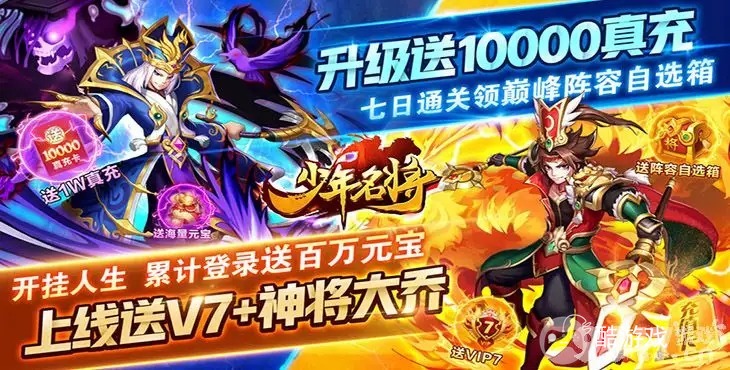 上线送V7《少年名将-送10000真充》单日累充活动