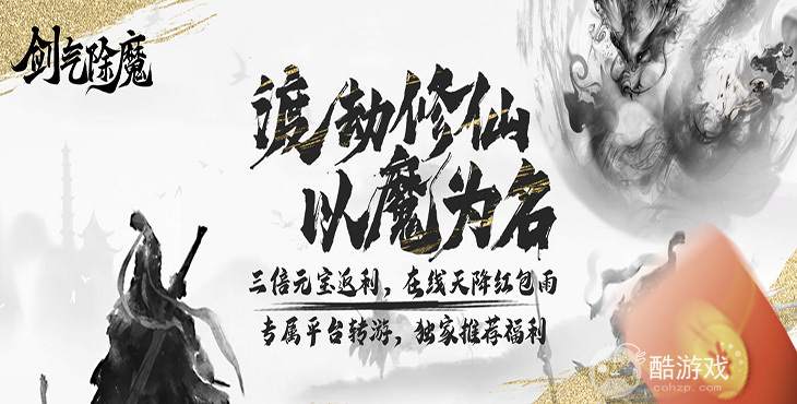 三倍充值返利《剑气除魔-纯文字修真》周末限时活动