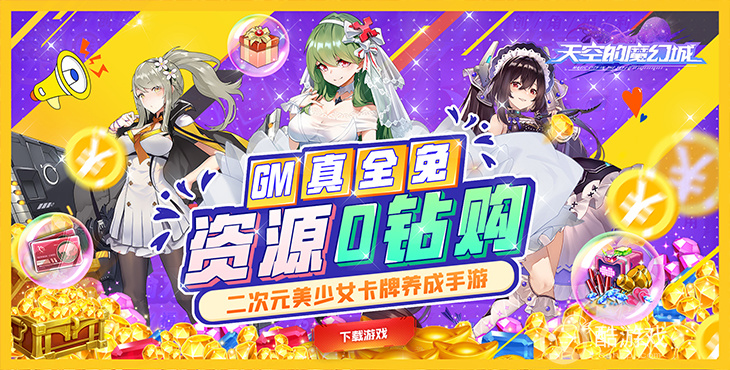 限时送豪礼《天空的魔幻城-GM资源全免》破解版无限钻石