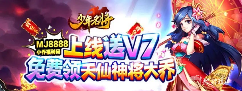 上线送V7《少年名将-送10000真充》限时累充福利