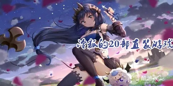 超能汉化[免费acg]直装游戏下载网站-冷月白狐破解版游戏大全