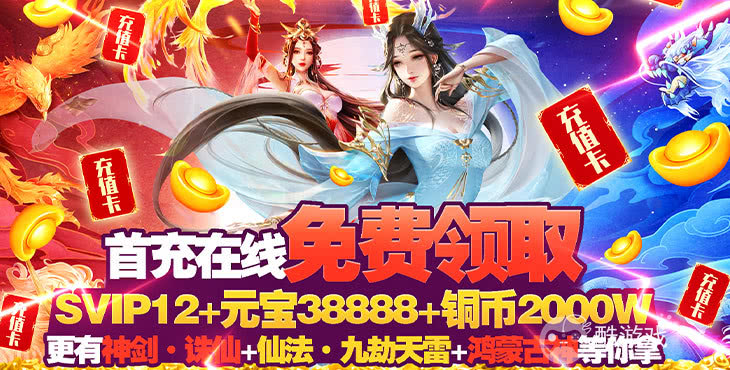 破解版手游《凡人飞仙传-无限送真充》超值特权卡