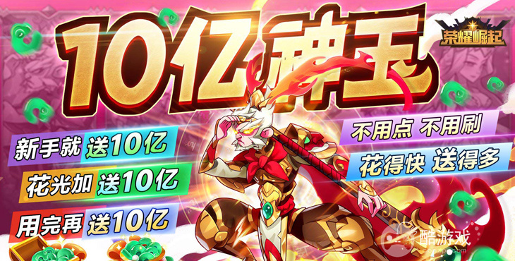 送5亿神玉《荣耀崛起-0氪10亿神玉》送5星圣骑士