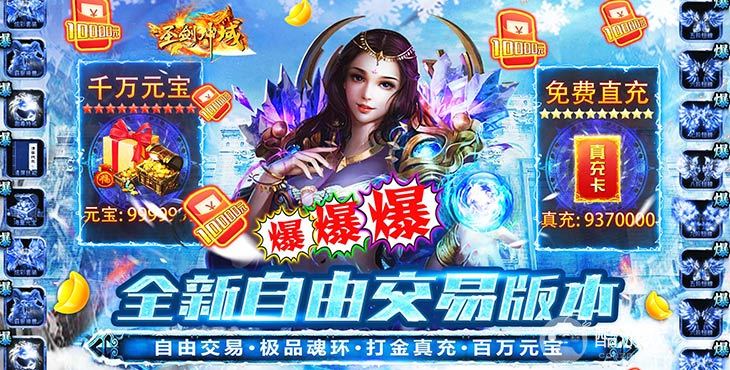 限时真充大放送《圣剑神域-自由交易GM版》破解版