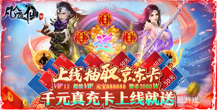 周末限时连充活动《凡人飞仙传-送充值》破解版免费充值