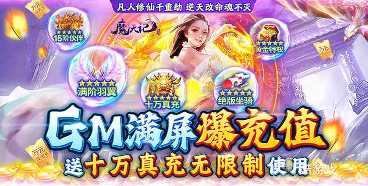 黄金特权《魔天记3D-GM爆满屏充值》限时神权GM