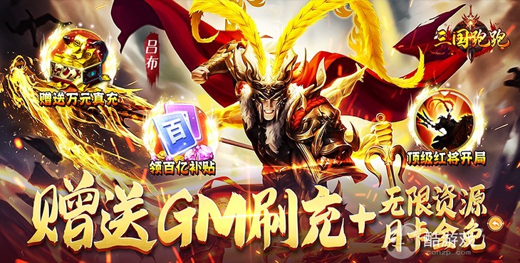 1元GM直充卡《三国跑跑-GM扶持刷充》双倍壕礼