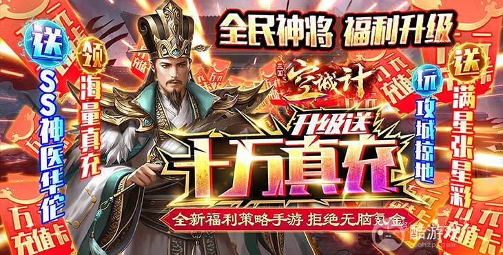 送真充卡红包《三国之空城计-送神将十万真充》得SS武将