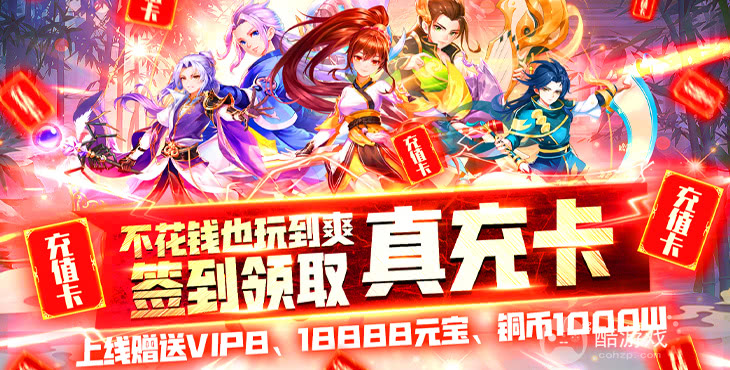 庆典礼包《Q群仙传-肝帝免费充》免费领首充