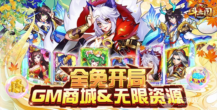 300元真充卡*1《开心斗三国-GM商城全免》元宝*58888