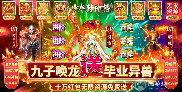 限时狂欢《少年封神榜OL-送UR十万红包》破解版