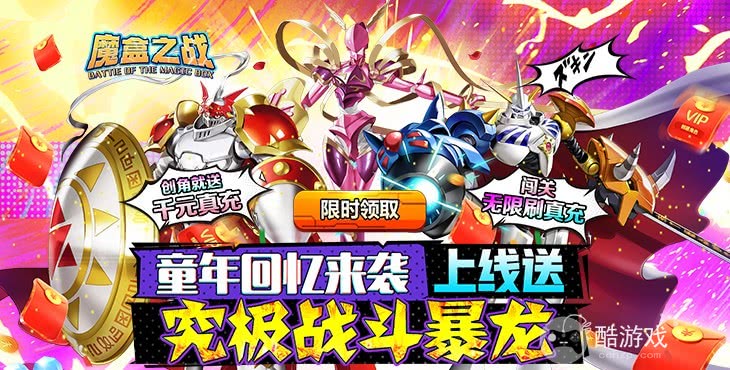 数码宝贝破解版《魔盒之战-GM无限刷充》限时送豪礼