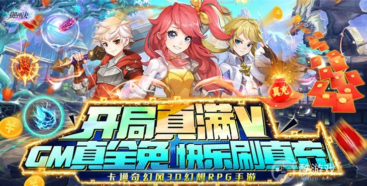 送时装派对之星《御神决-GM全免刷充器》额外返利活动