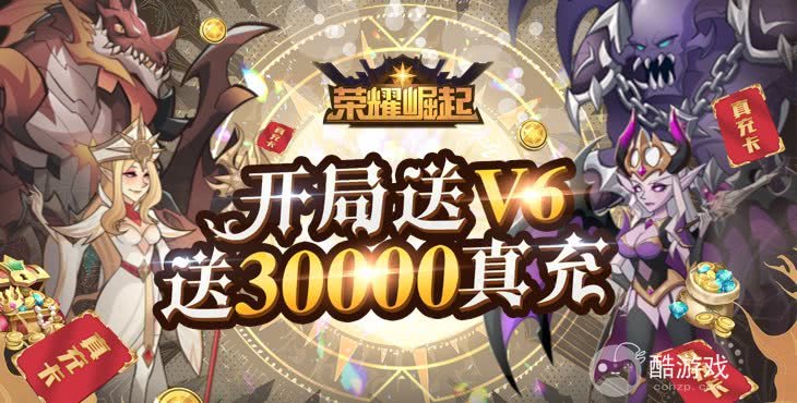 变态版送648《荣耀崛起-升级送真充》升级送3万元真充