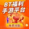 bt手游福利平台