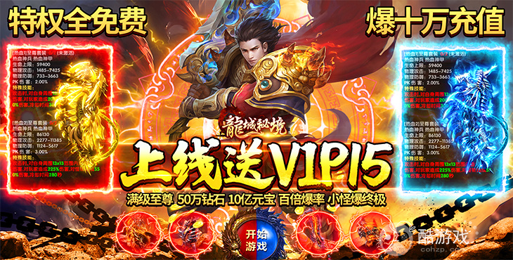 特殊转游方案《龙城秘境-特权全免费》满至尊VIP+50万钻石