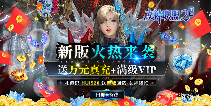 限时送豪礼《女神联盟2-GM红将全免》无限钻石破解版