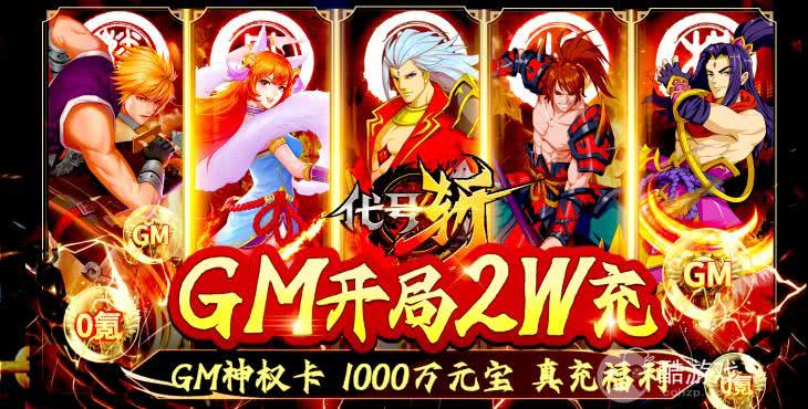 送20000真充《代号斩-GM开局2W充》领极品坐骑