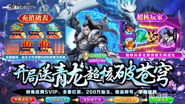 全套红装《古剑奇闻录-战超核特权》送满SVIP+神兽青龙