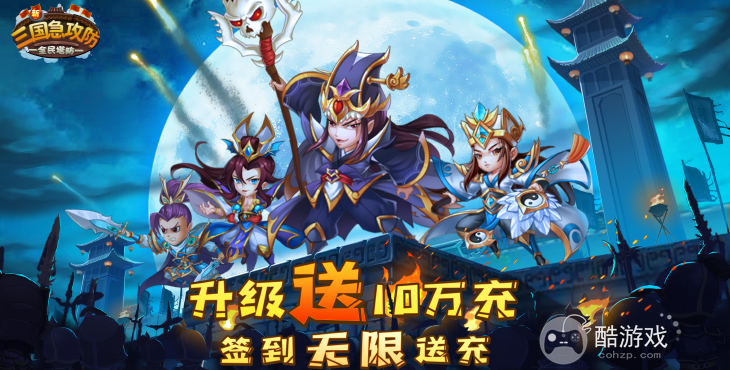 神刘备信物*80《三国急攻防-塔防无限送真充》银币*100万