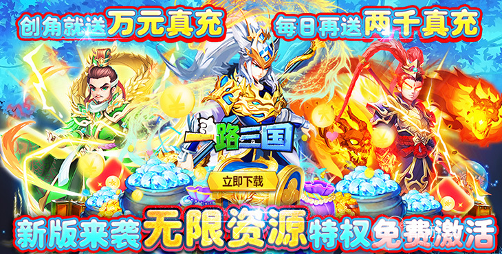 大额累充送豪礼《一路三国-无限资源》内购破解版